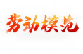 渭南两人被授予“全国交通运输系统劳动模范”称号